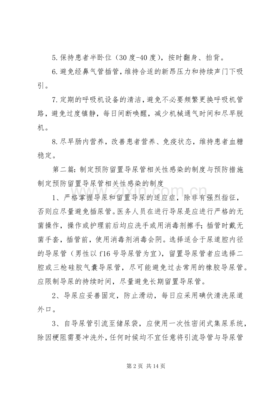预防呼吸机相关性肺炎、导管相关性血行感染、留置导尿管相关性感染规章制度.docx_第2页
