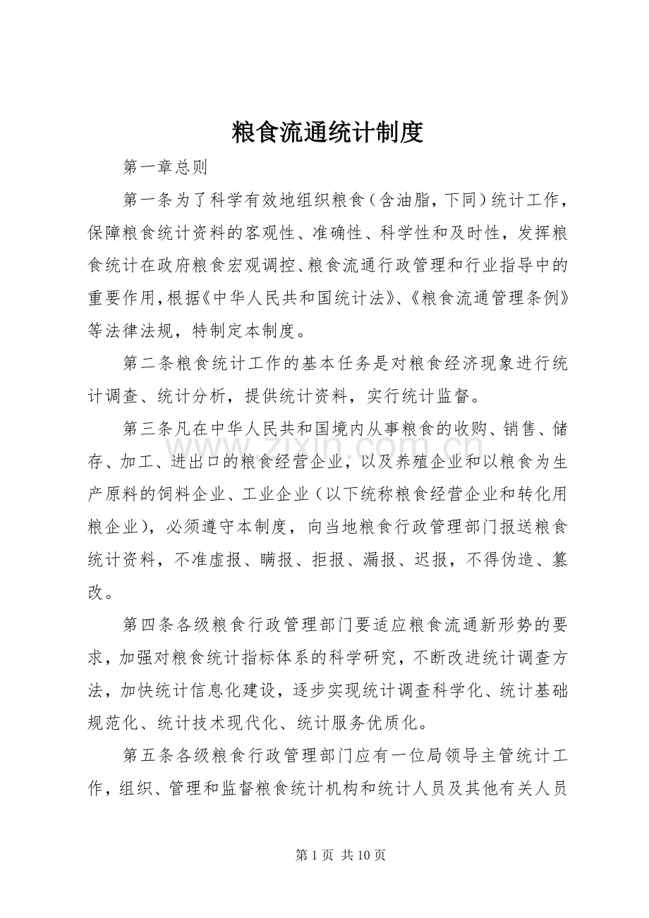 粮食流通统计规章制度.docx_第1页