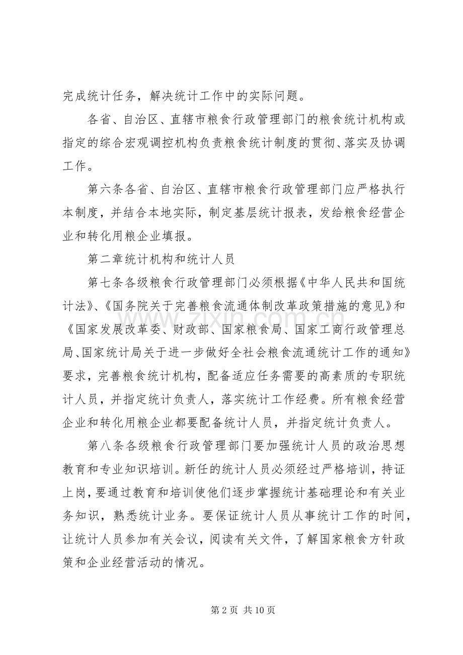 粮食流通统计规章制度.docx_第2页