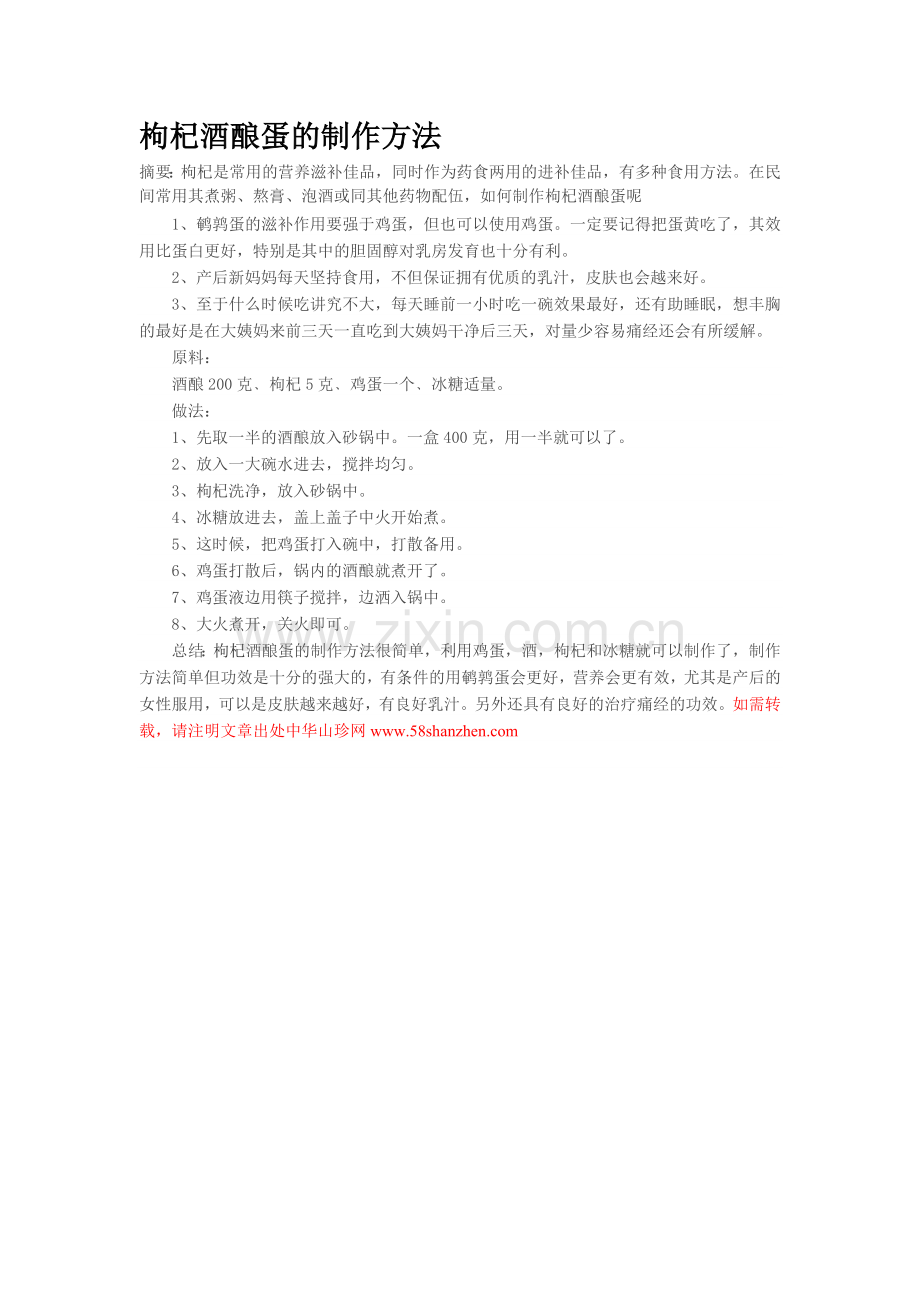枸杞酒酿蛋的制作方法.doc_第1页