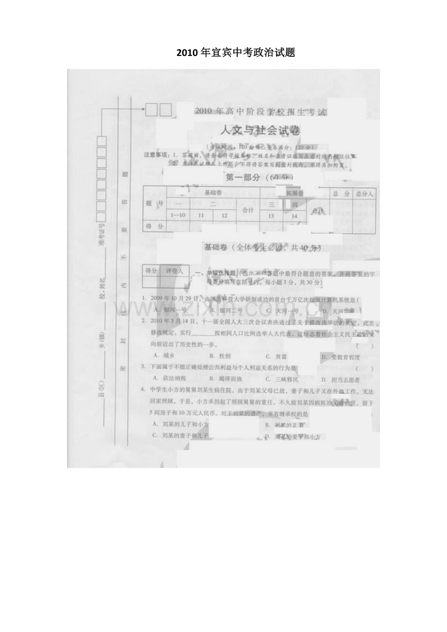 2010年宜宾中考政治试题.doc_第1页