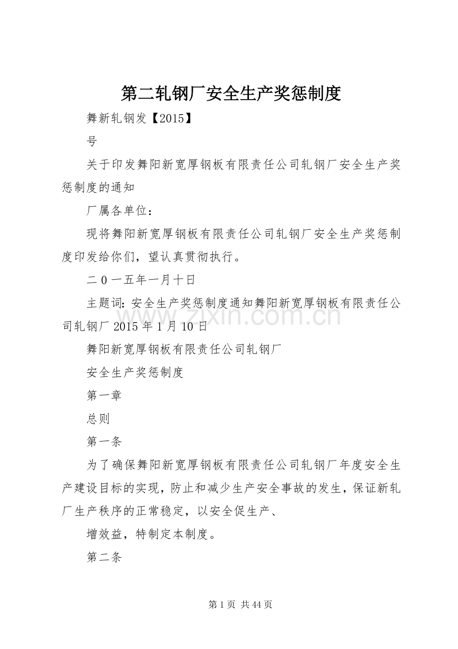 第二轧钢厂安全生产奖惩规章制度.docx_第1页