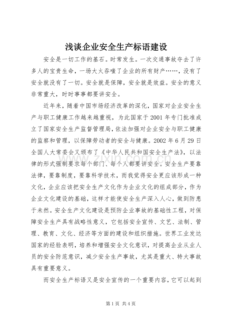 浅谈企业安全生产标语集锦建设.docx_第1页