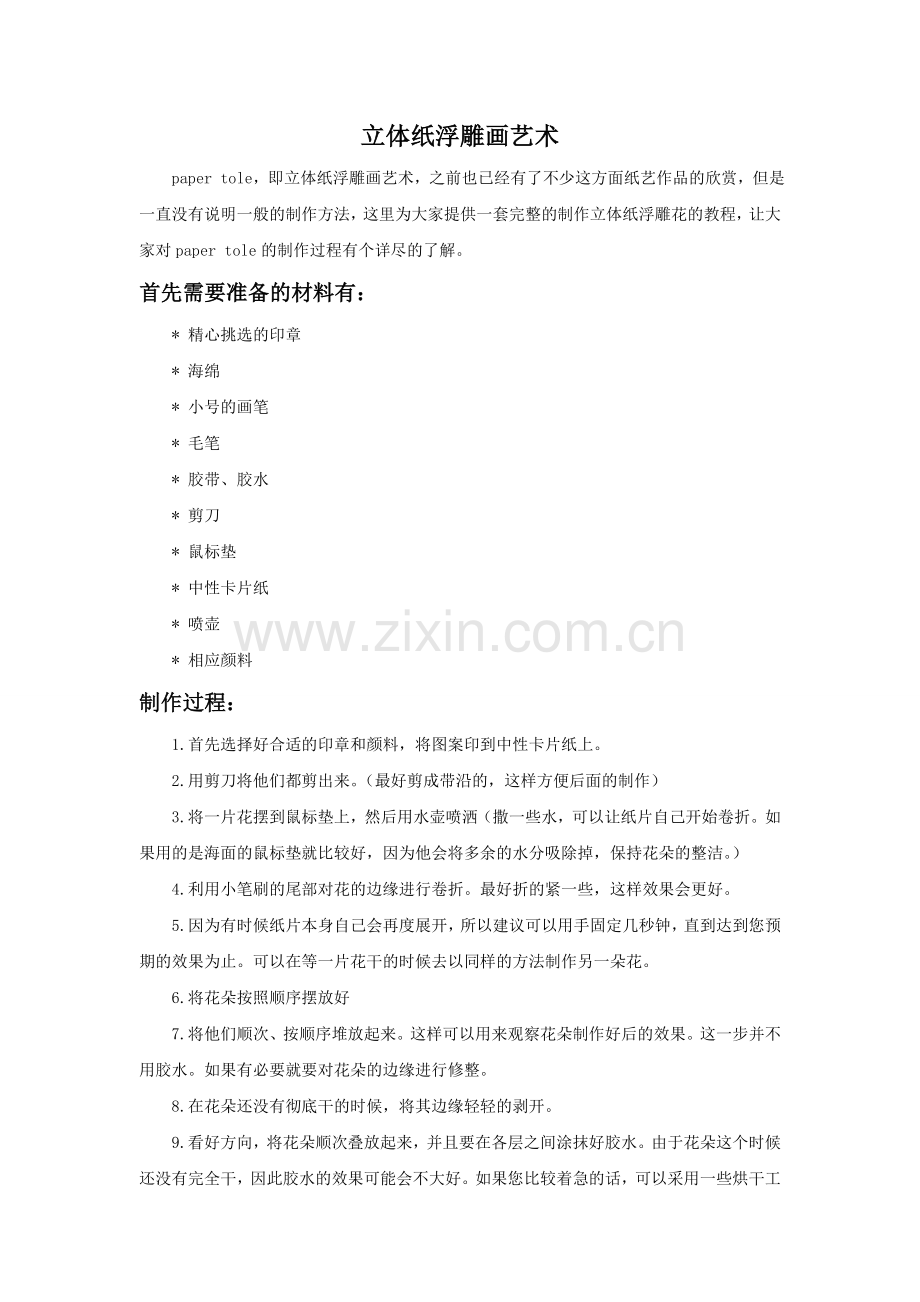 立体纸浮雕画艺术.doc_第1页