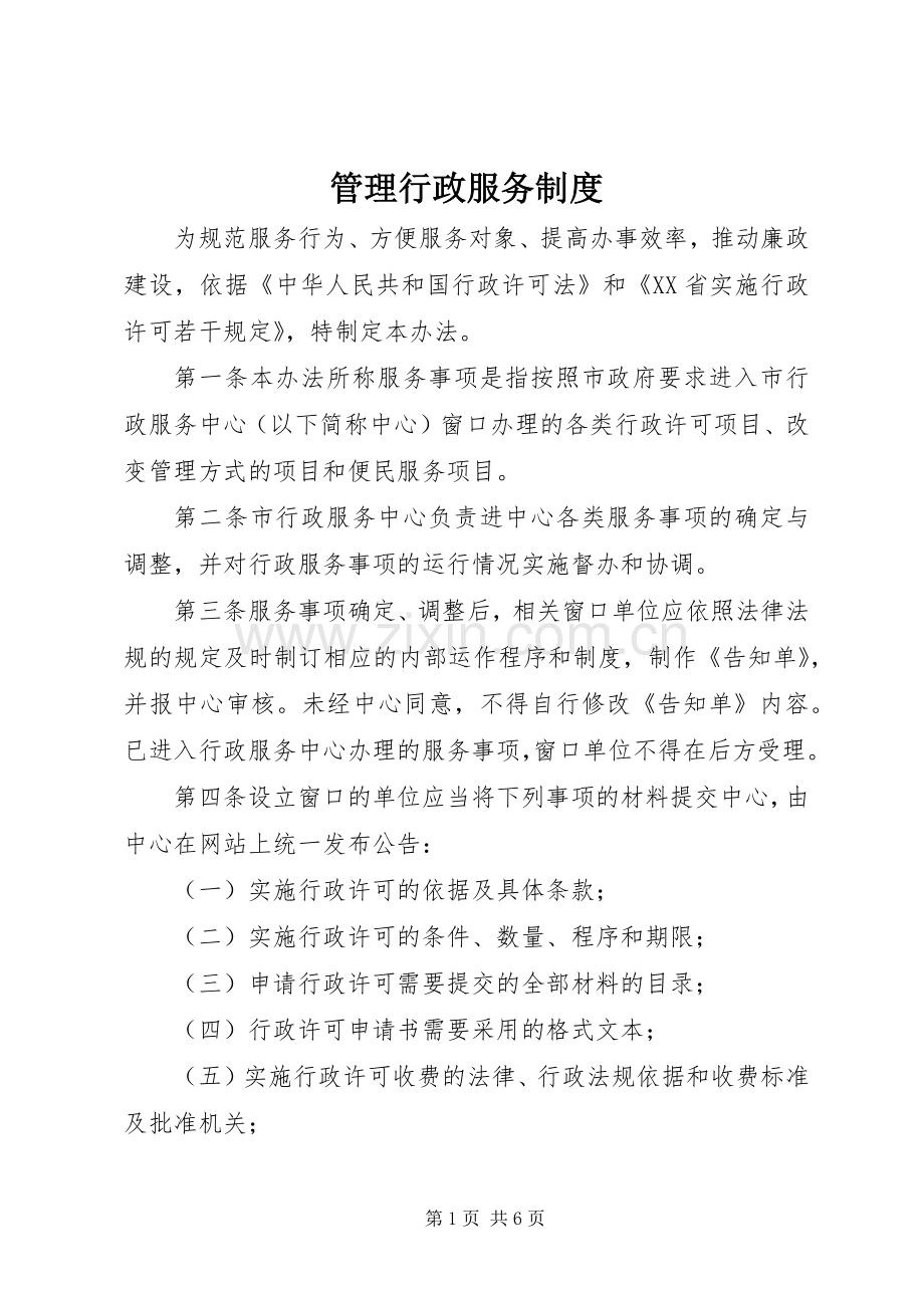 管理行政服务规章制度.docx_第1页