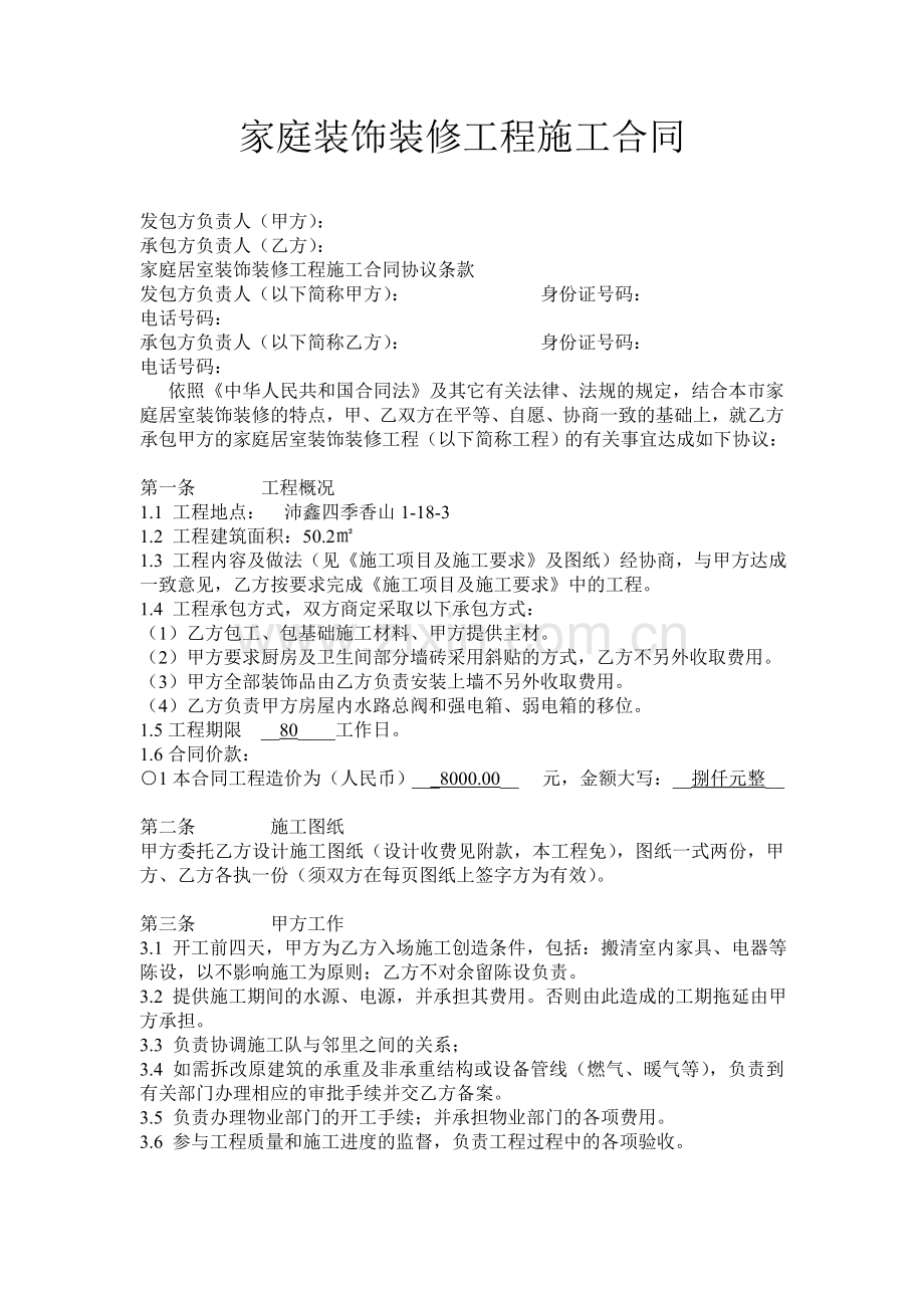 家庭装饰装修工程施工合同（01）.doc_第1页