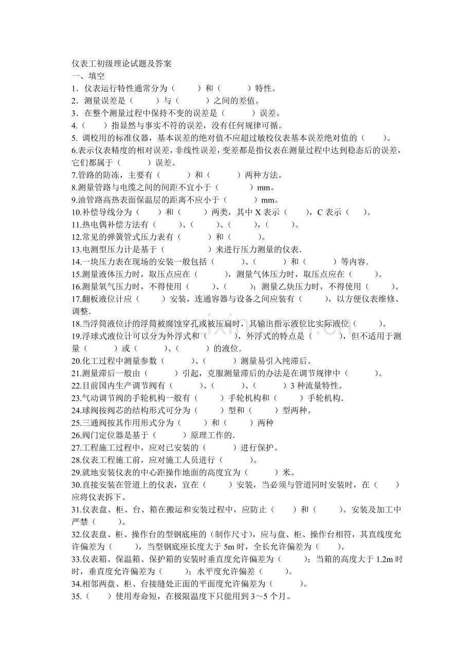 初级仪表工试题.doc_第1页