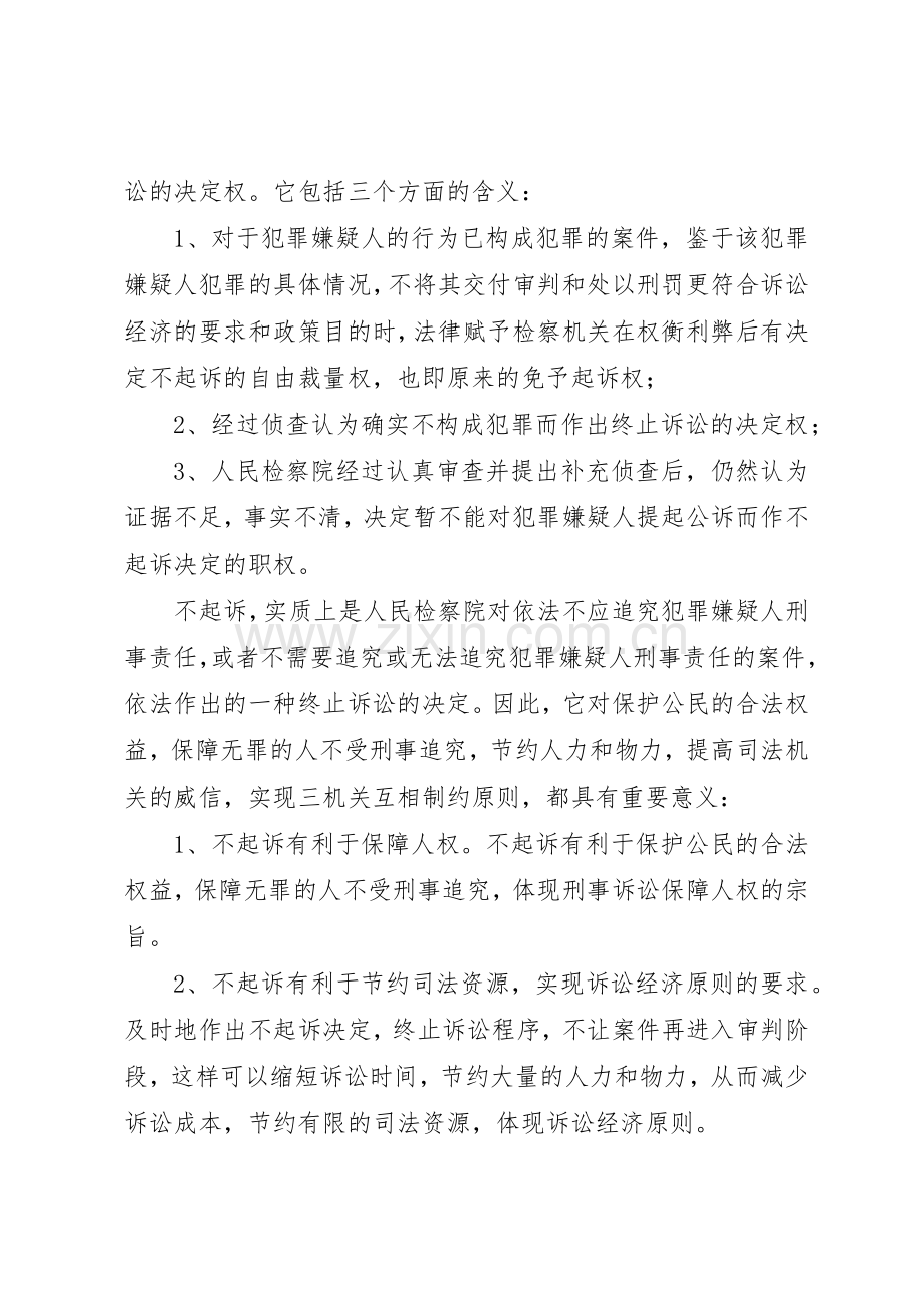 对不起诉规章制度细则的认识及完善的思考.docx_第2页