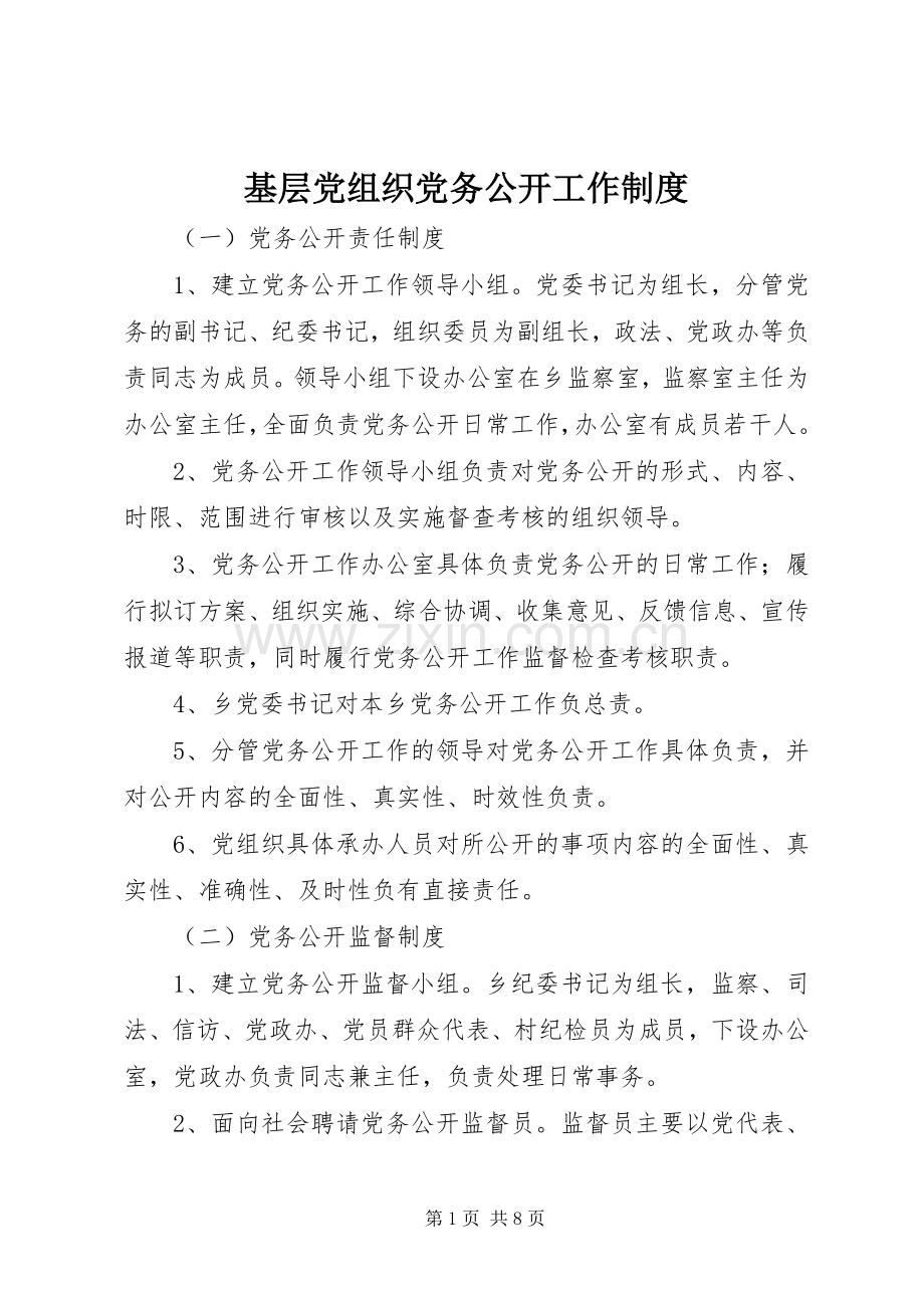 基层党组织党务公开工作规章制度 .docx_第1页