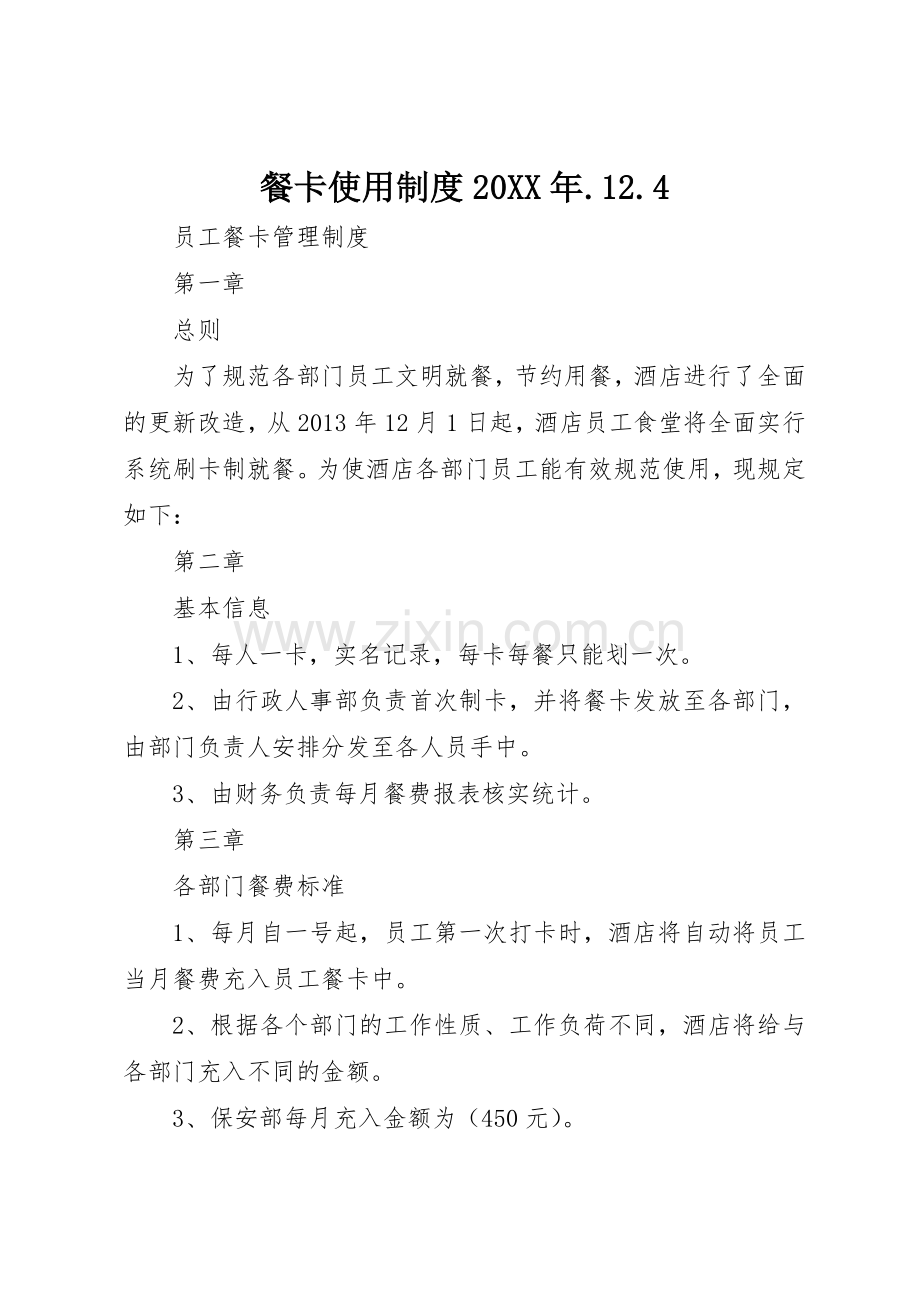 餐卡使用规章制度20年.12.4.docx_第1页