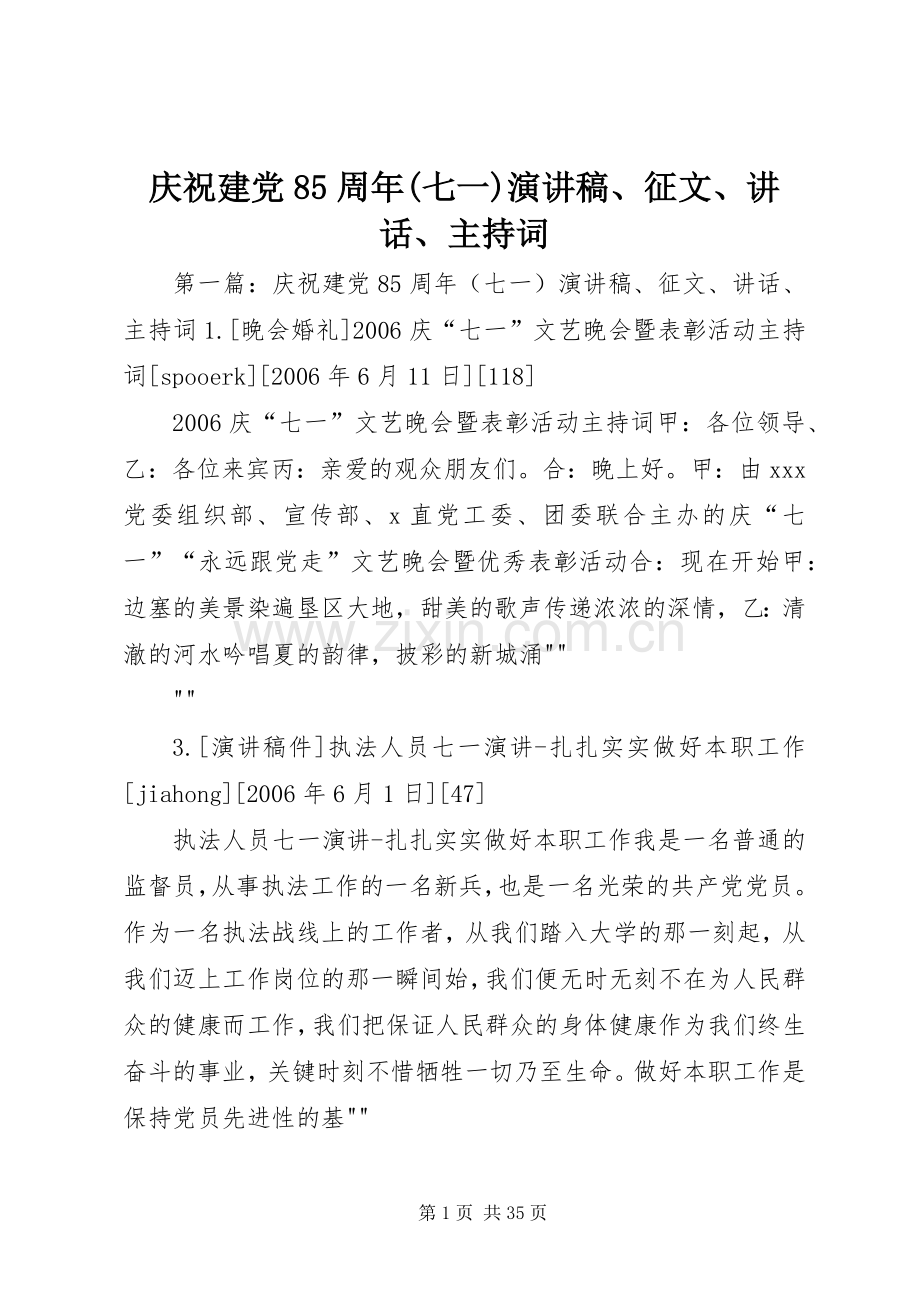 庆祝建党85周年(七一)演讲稿、征文、讲话、主持稿(2).docx_第1页
