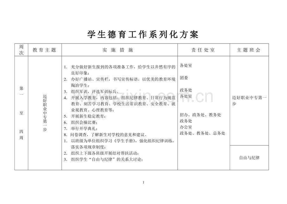 第一学年第一学期德育.doc_第1页