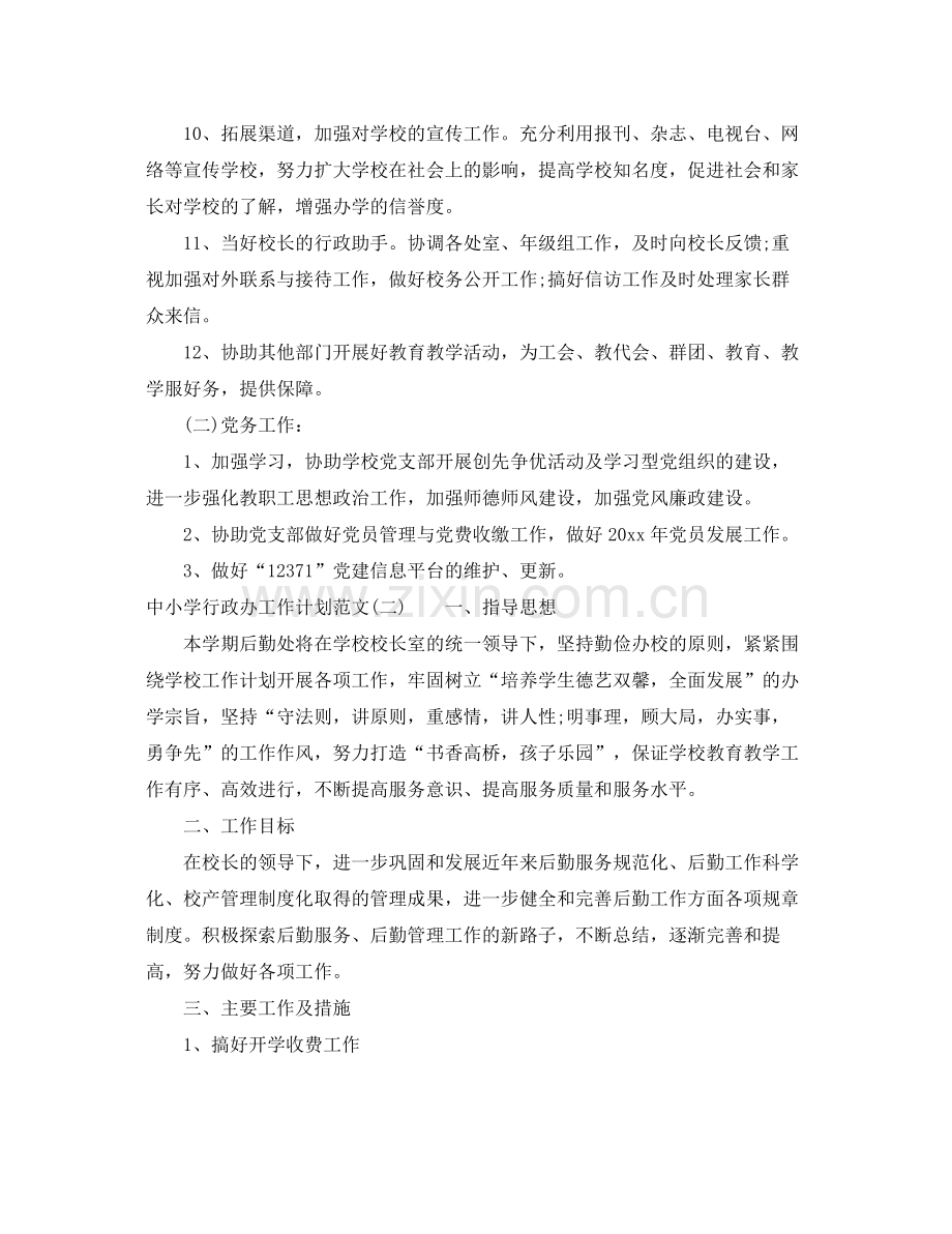 中小学行政办工作计划范文 .docx_第2页