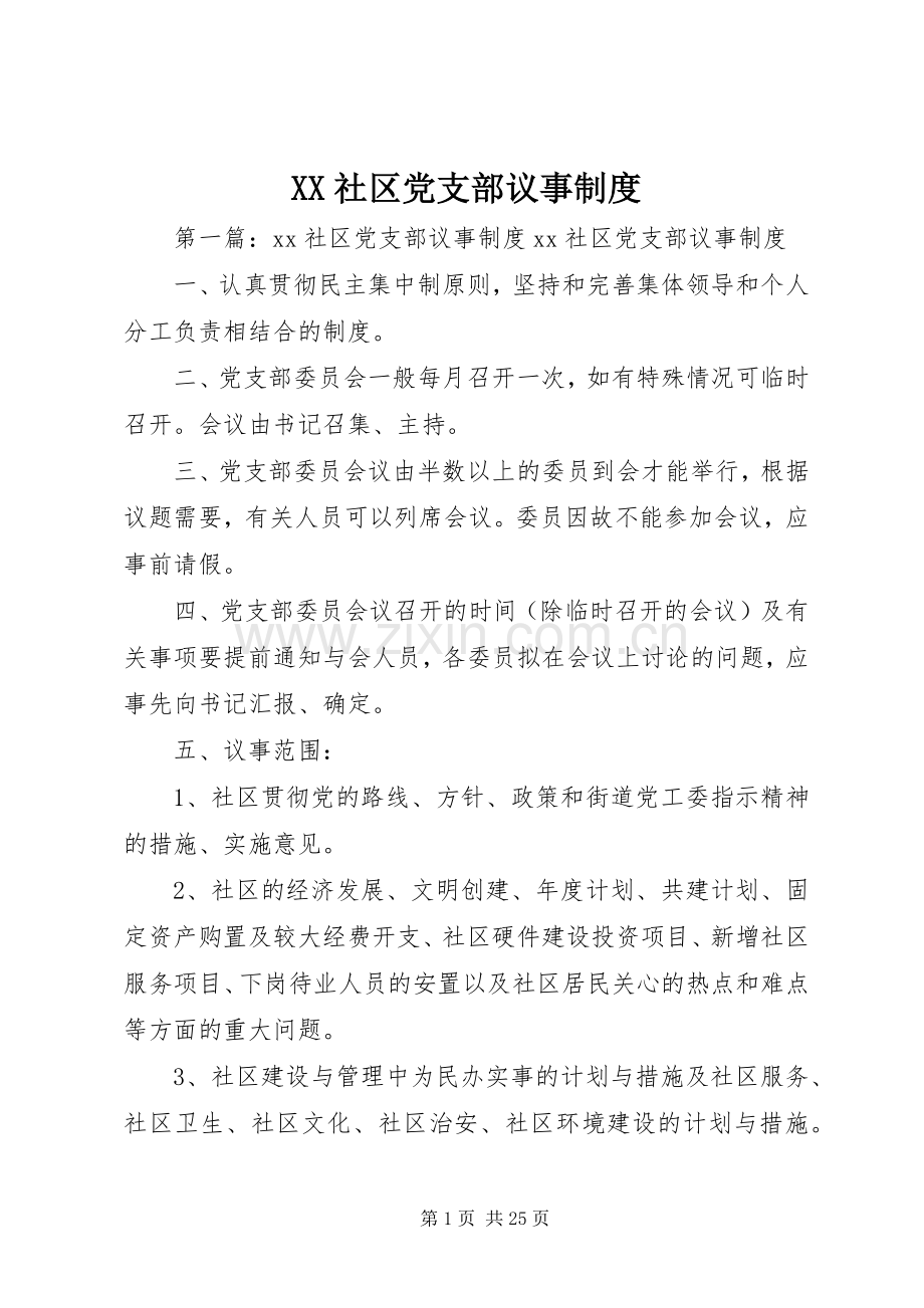 社区党支部议事规章制度.docx_第1页