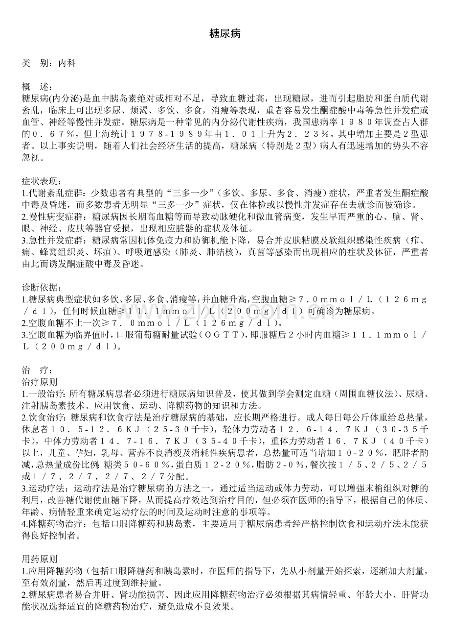 糖尿病的知识.doc_第1页
