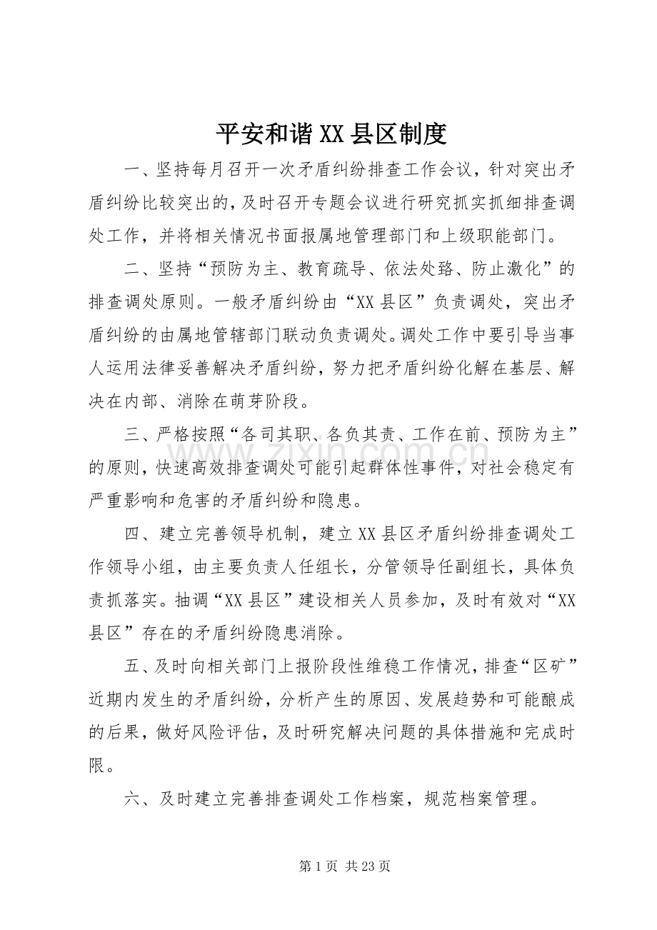 平安和谐县区规章制度.docx_第1页