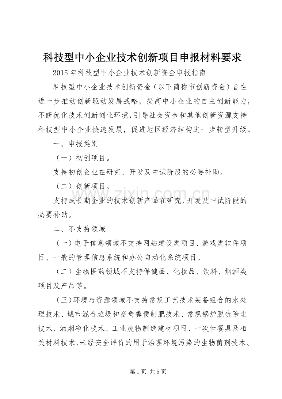 科技型中小企业技术创新项目申报材料要求.docx_第1页