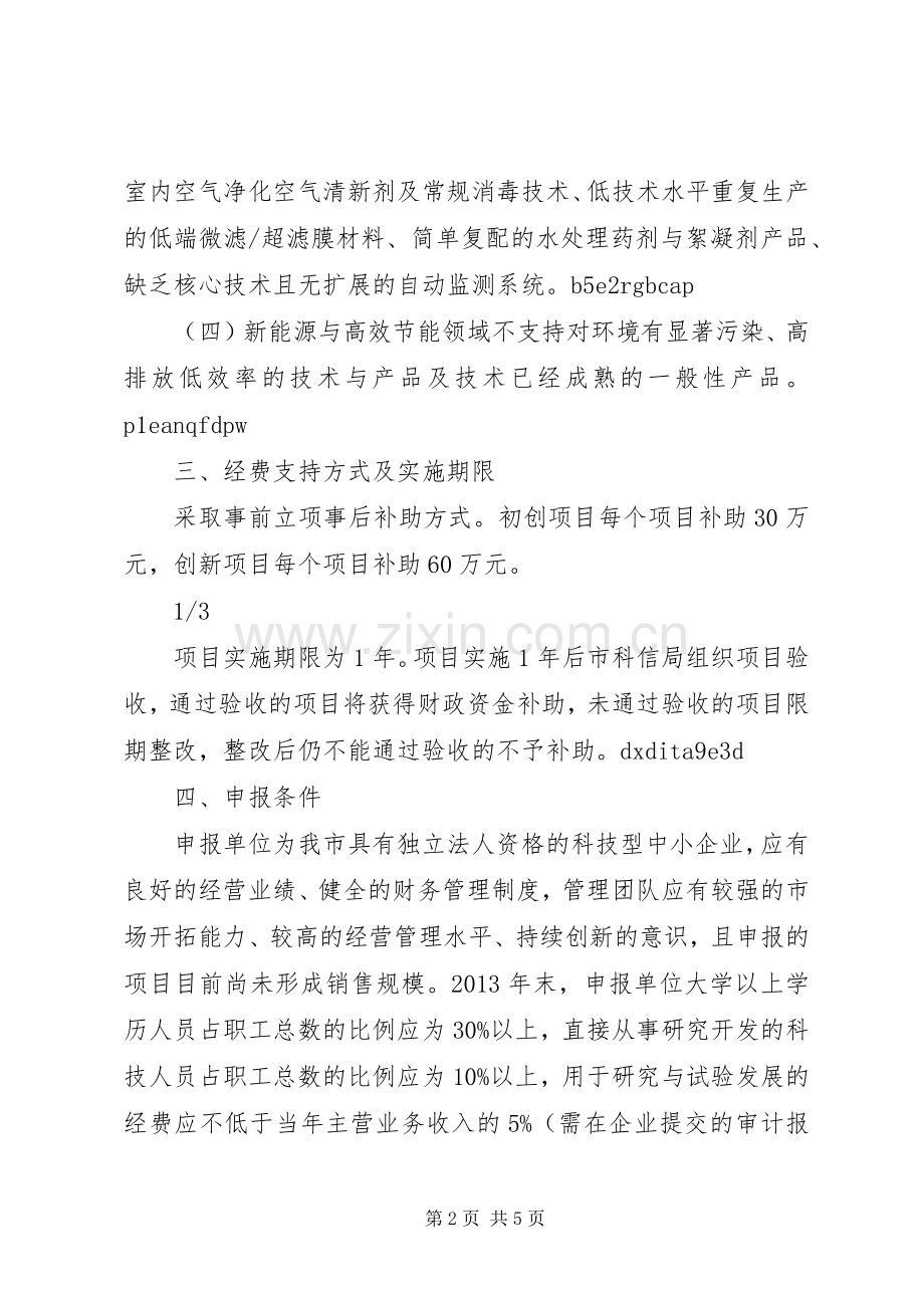 科技型中小企业技术创新项目申报材料要求.docx_第2页