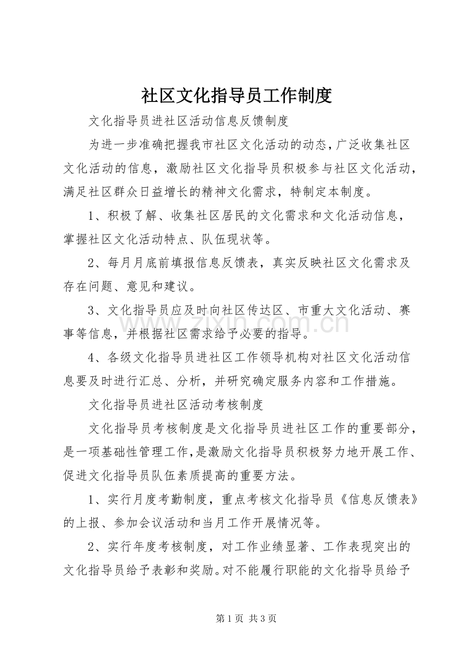 社区文化指导员工作规章制度_1.docx_第1页