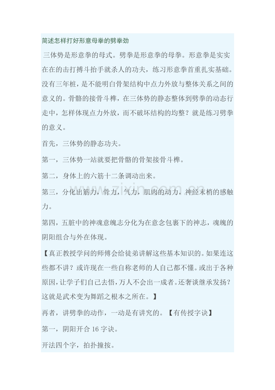 简述怎样打好形意母拳的劈拳劲.doc_第1页