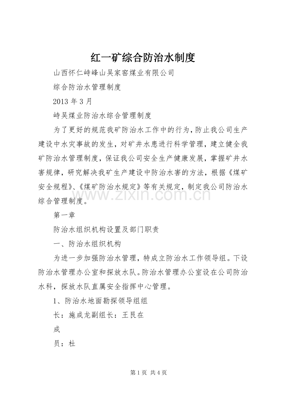 红一矿综合防治水规章制度 .docx_第1页
