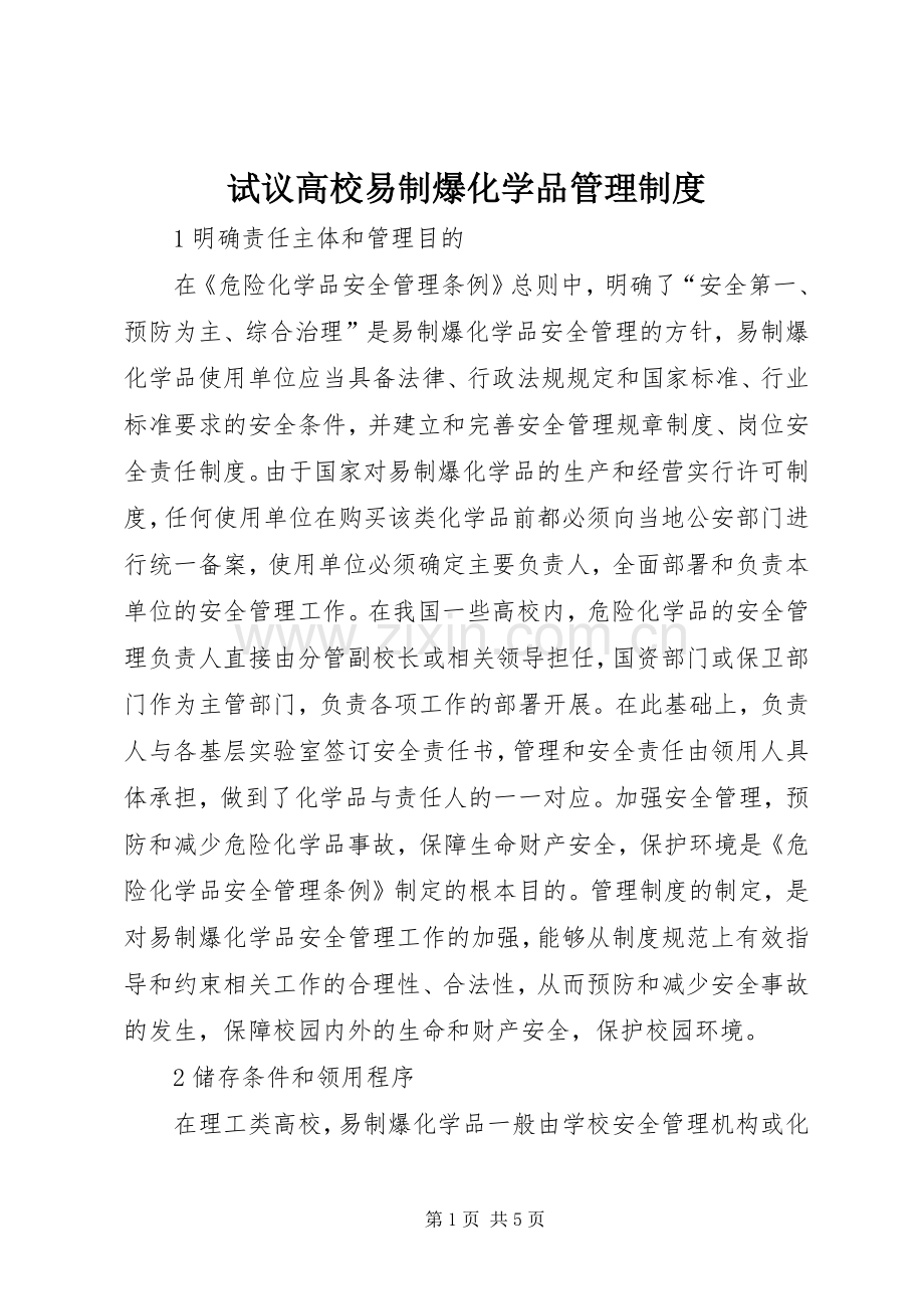 试议高校易制爆化学品管理规章制度.docx_第1页