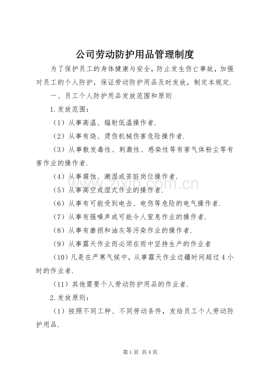 公司劳动防护用品管理规章制度.docx_第1页