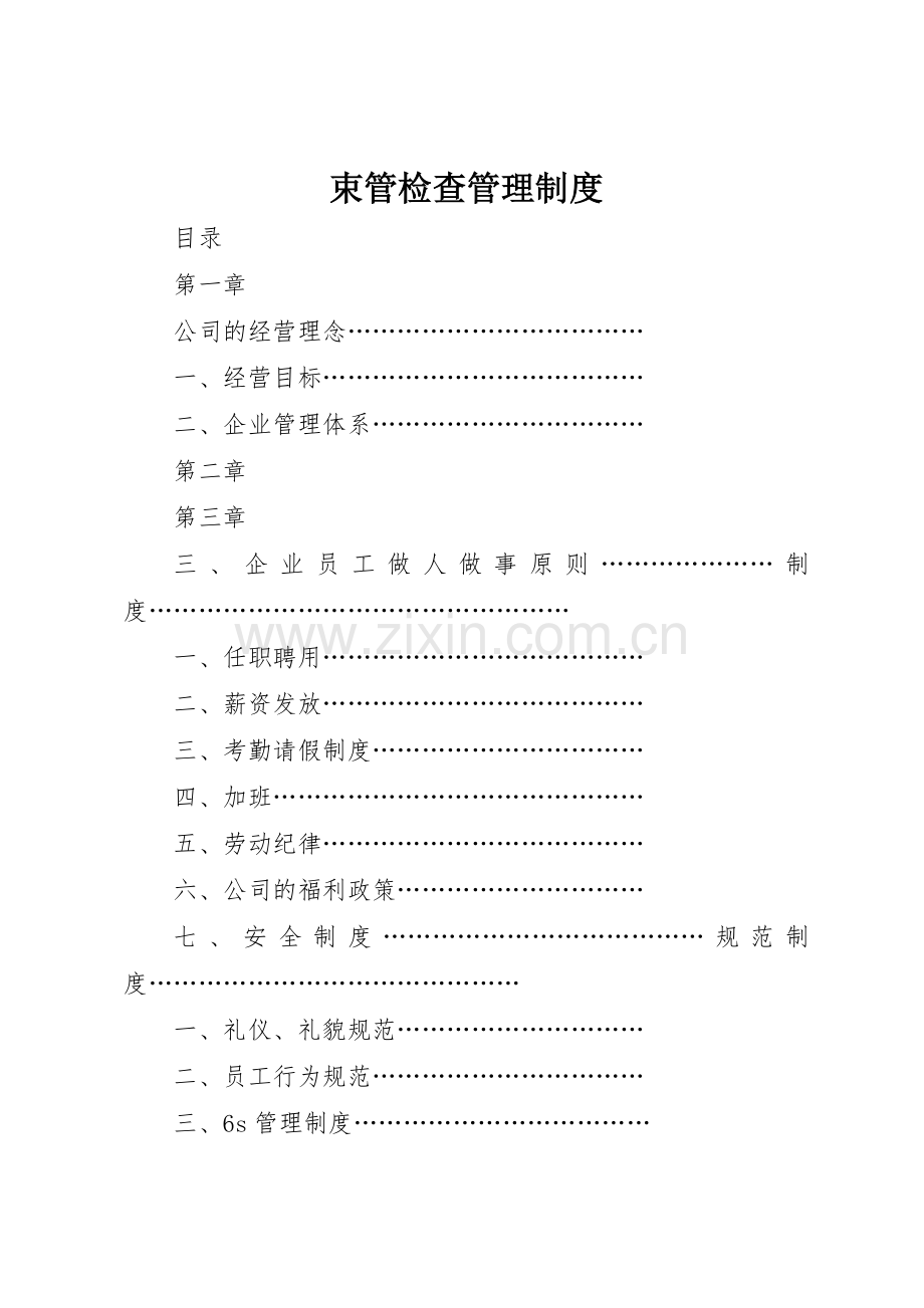 束管检查规章制度管理.docx_第1页