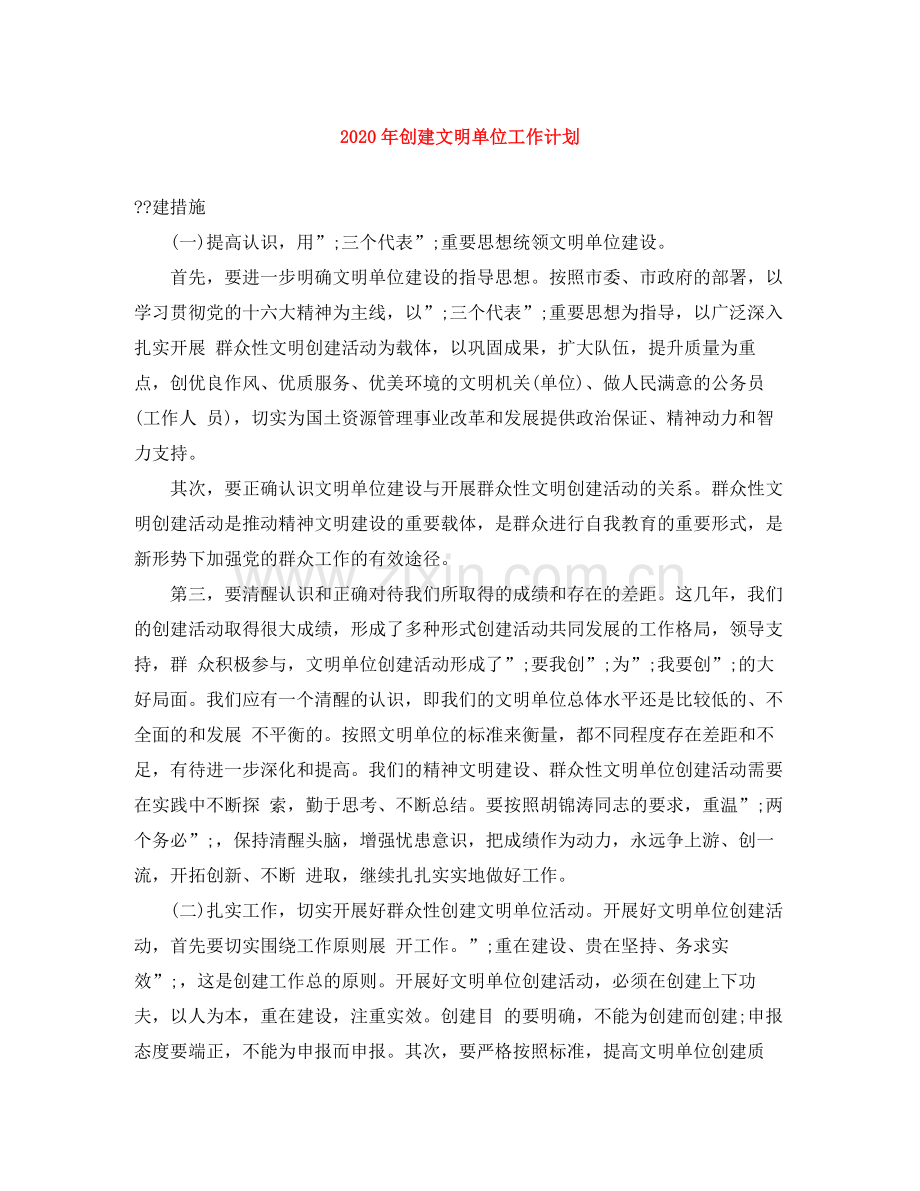 2020年创建文明单位工作计划 .docx_第1页