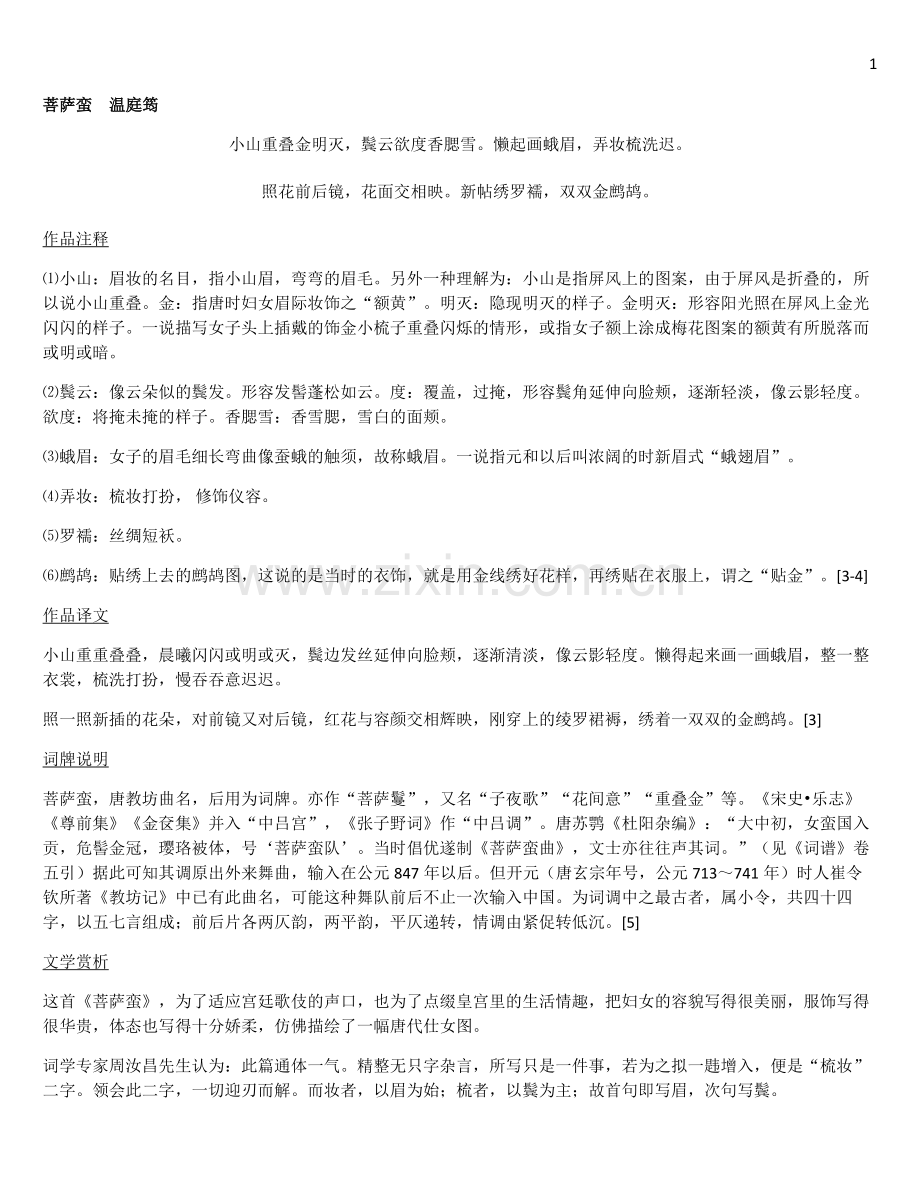 菩萨蛮温庭筠.doc_第1页