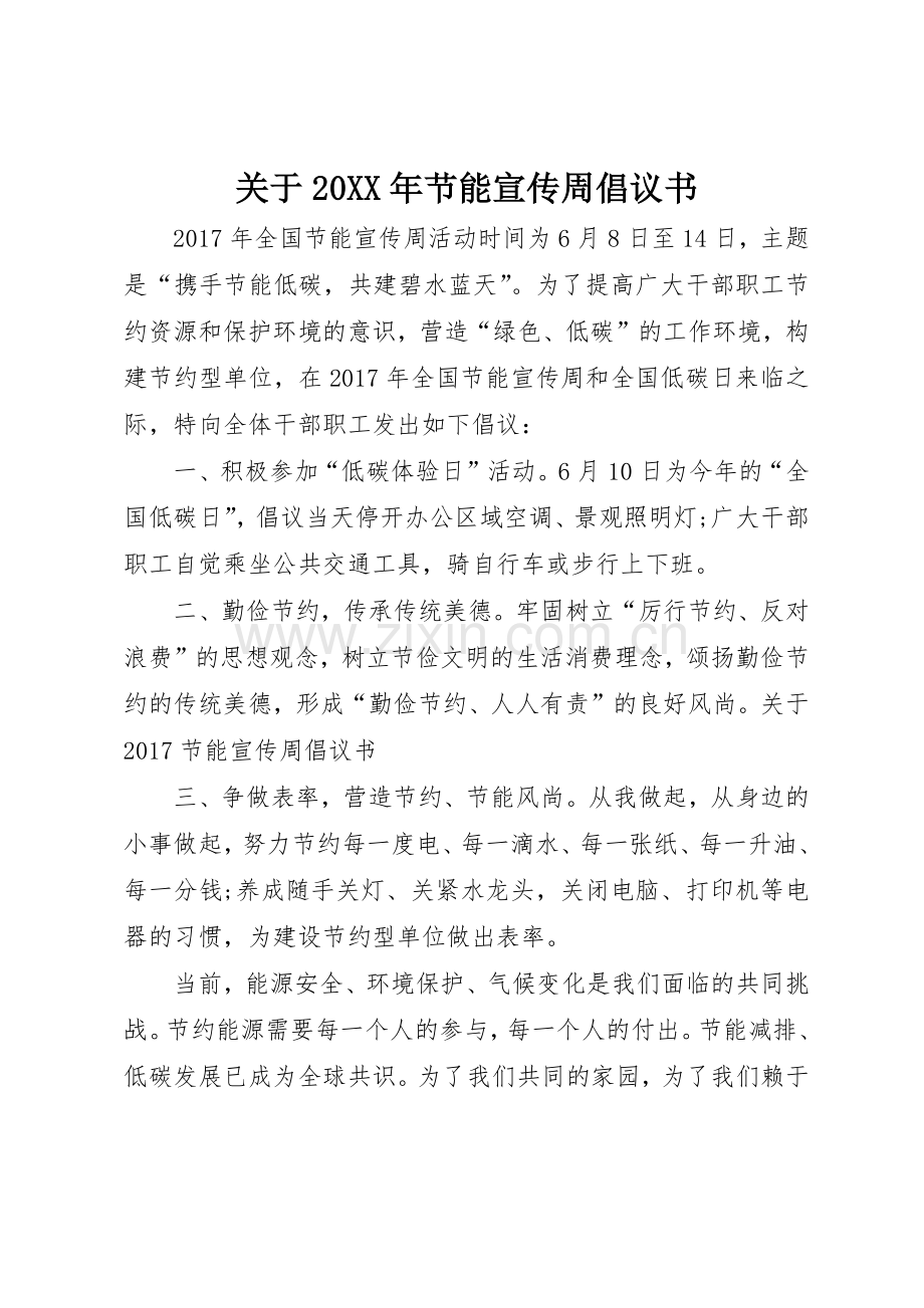 关于20XX年节能宣传周倡议书范文大全.docx_第1页