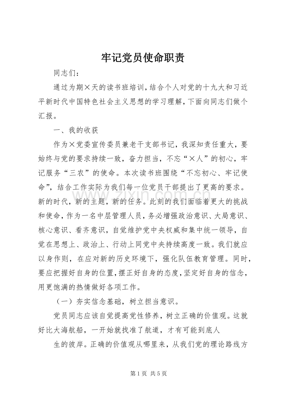 牢记党员使命职责要求.docx_第1页