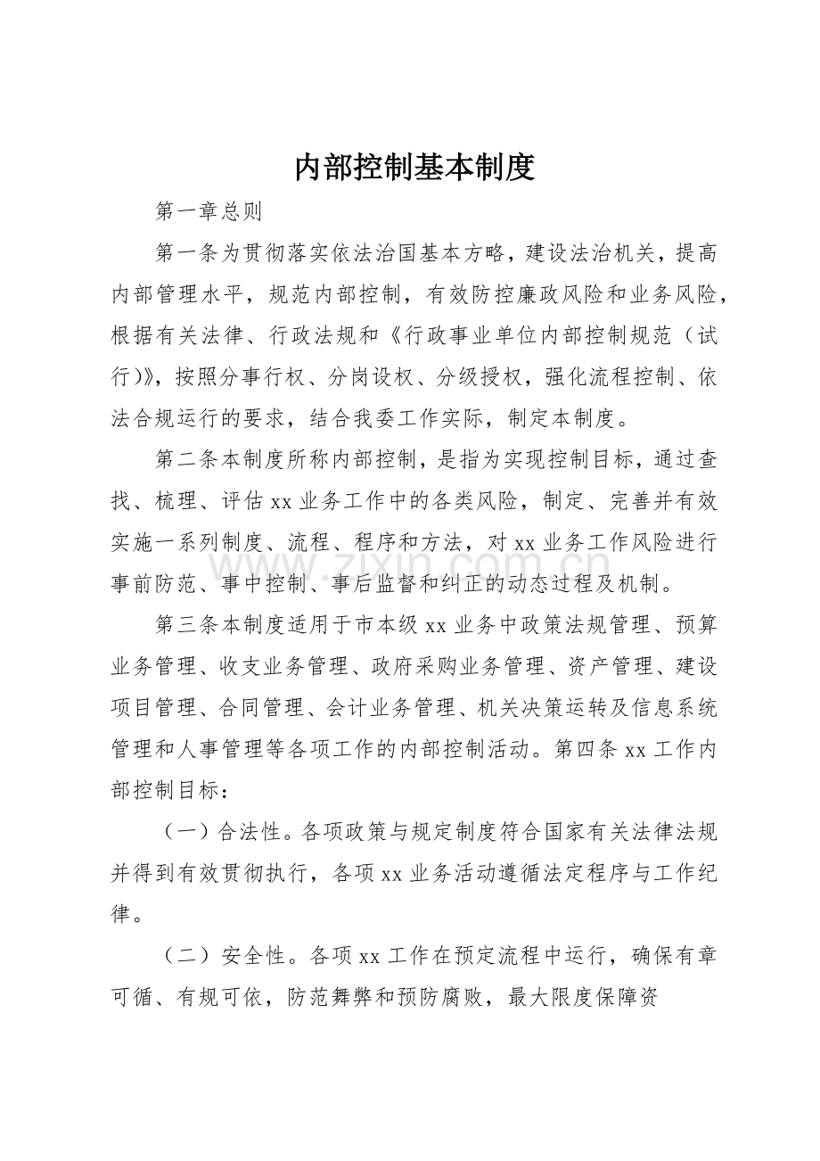 内部控制基本规章制度细则.docx_第1页