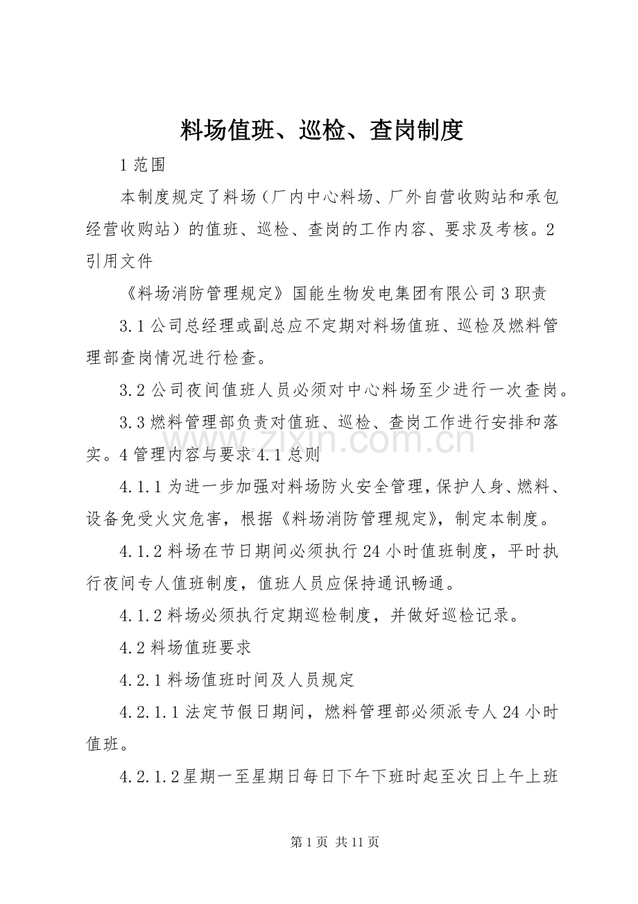 料场值班、巡检、查岗规章制度.docx_第1页