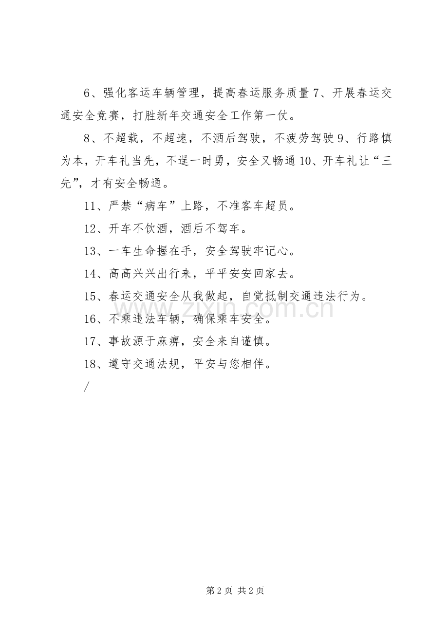 春运交通安全宣传标语集锦1.docx_第2页