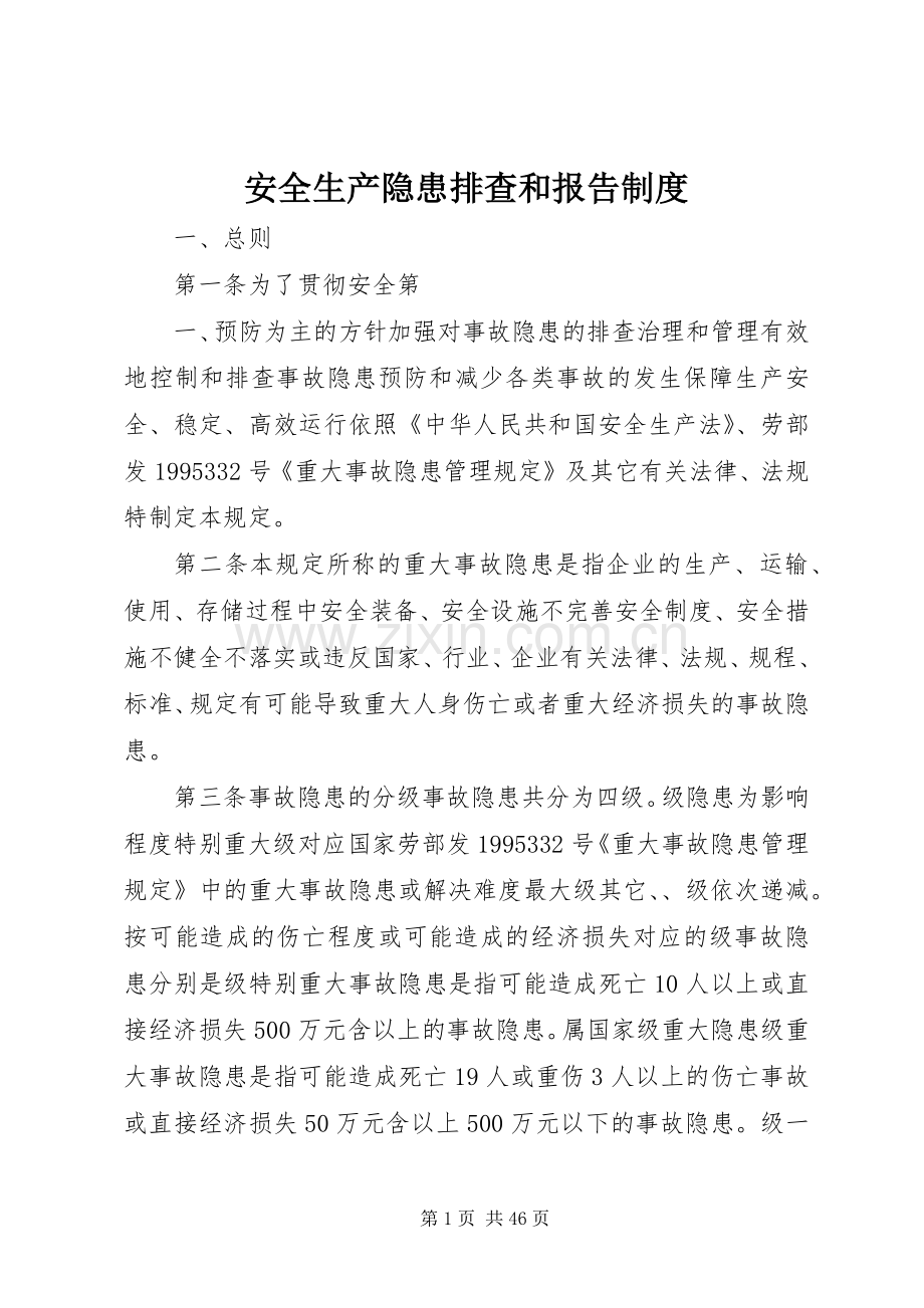 安全生产隐患排查和报告规章制度.docx_第1页