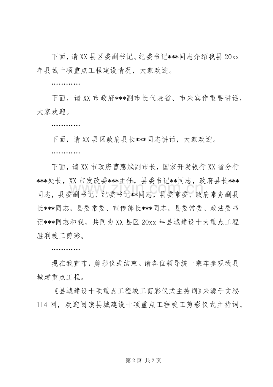 县城建设十项重点工程竣工剪彩仪式主持稿(2).docx_第2页