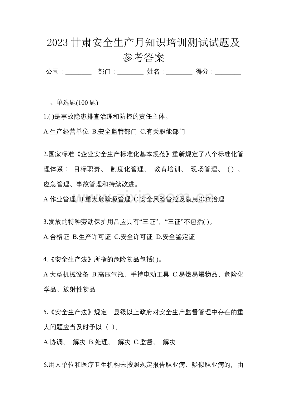 2023甘肃安全生产月知识培训测试试题及参考答案.docx_第1页