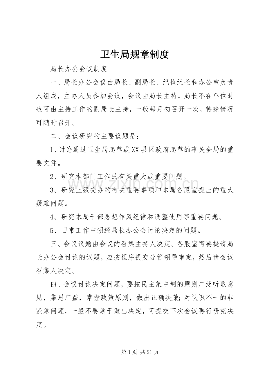 卫生局规章规章制度.docx_第1页
