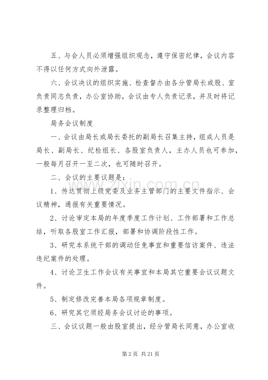 卫生局规章规章制度.docx_第2页