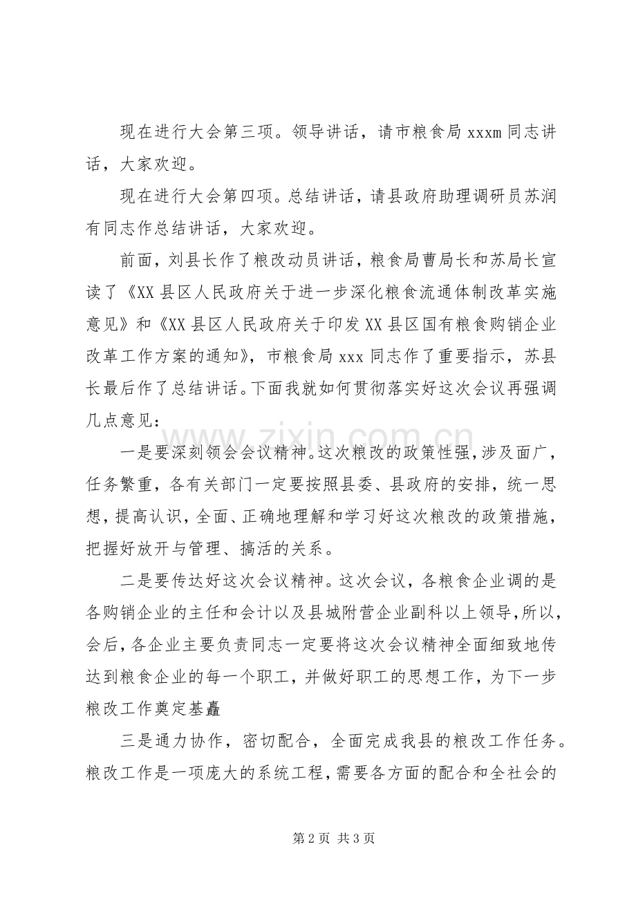 粮食流通体制改革工作会议主持稿(5).docx_第2页