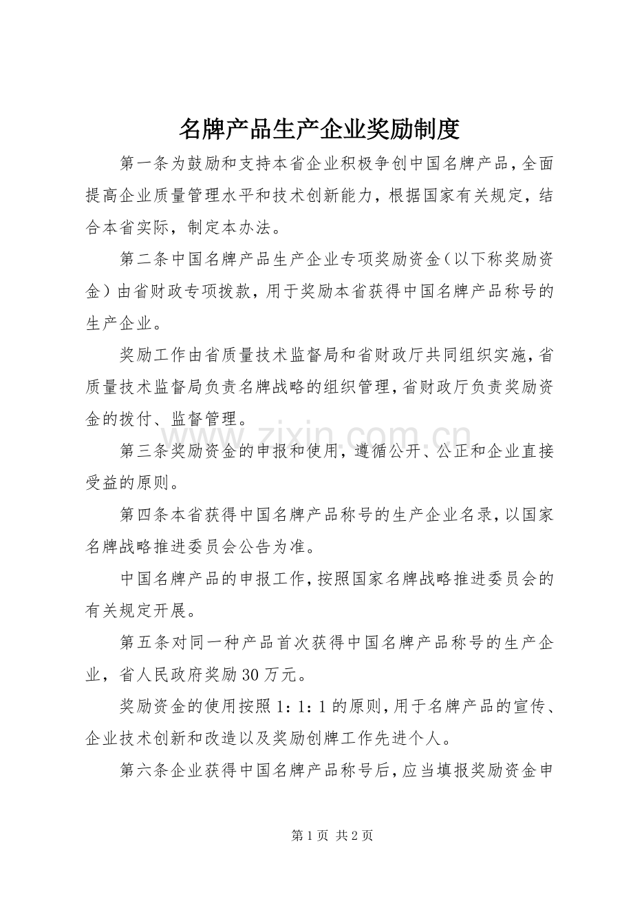 名牌产品生产企业奖励规章制度.docx_第1页