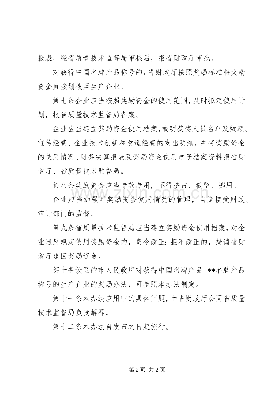 名牌产品生产企业奖励规章制度.docx_第2页