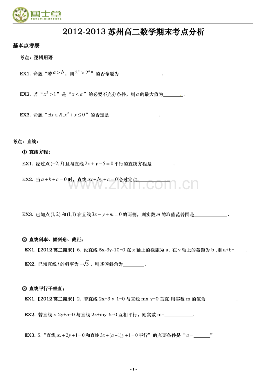 高二数学第一学期期末考点.doc_第1页