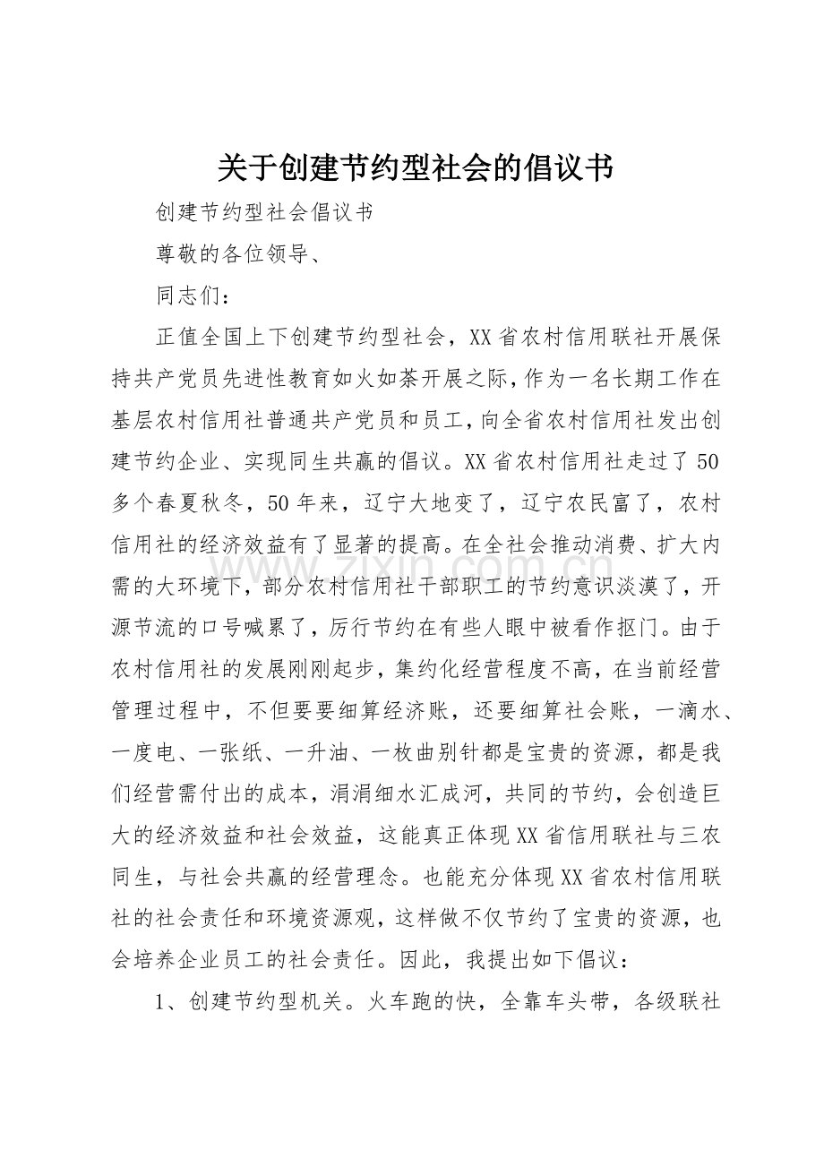关于创建节约型社会的倡议书范文 (3).docx_第1页