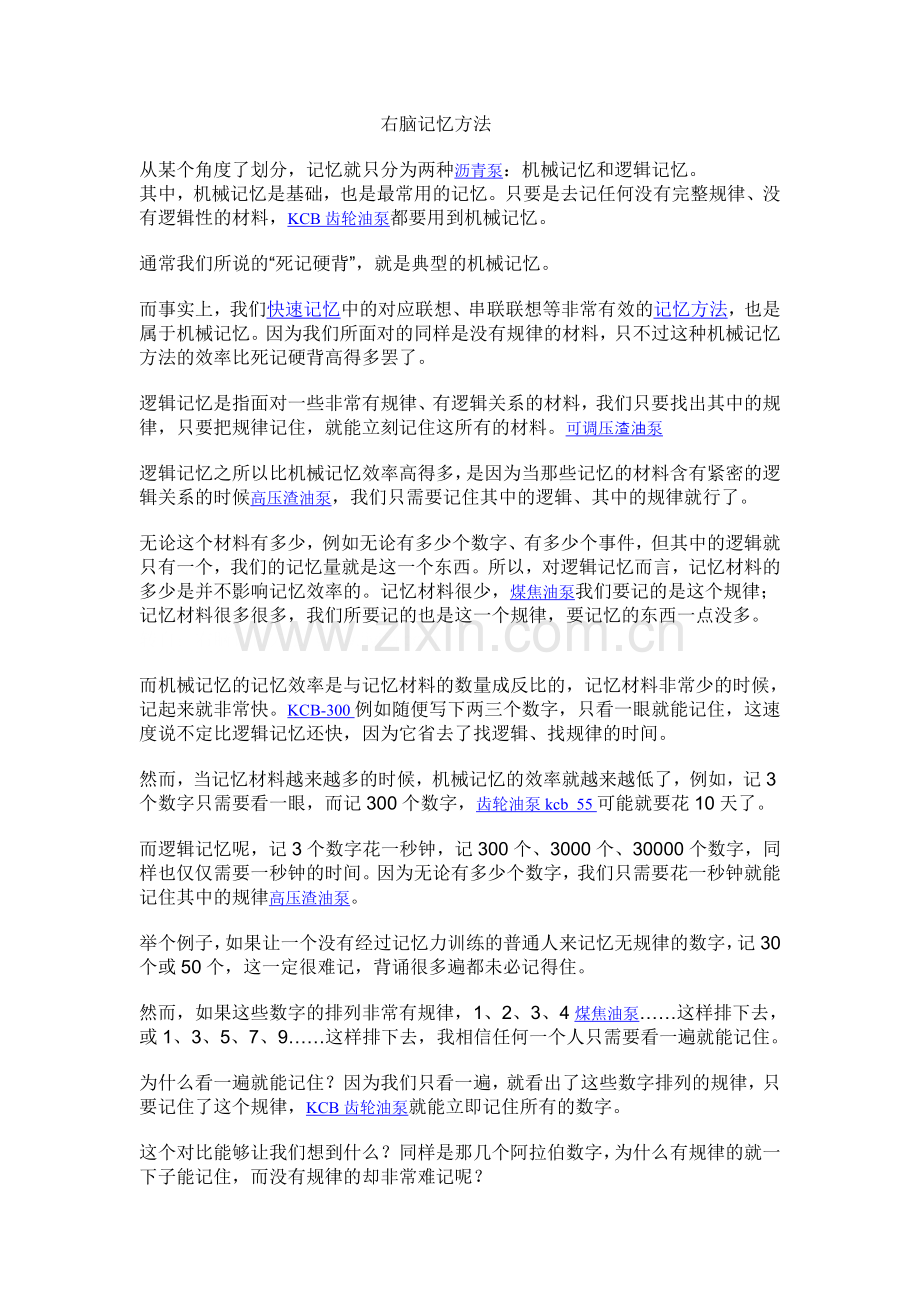 右脑记忆方法.doc_第1页
