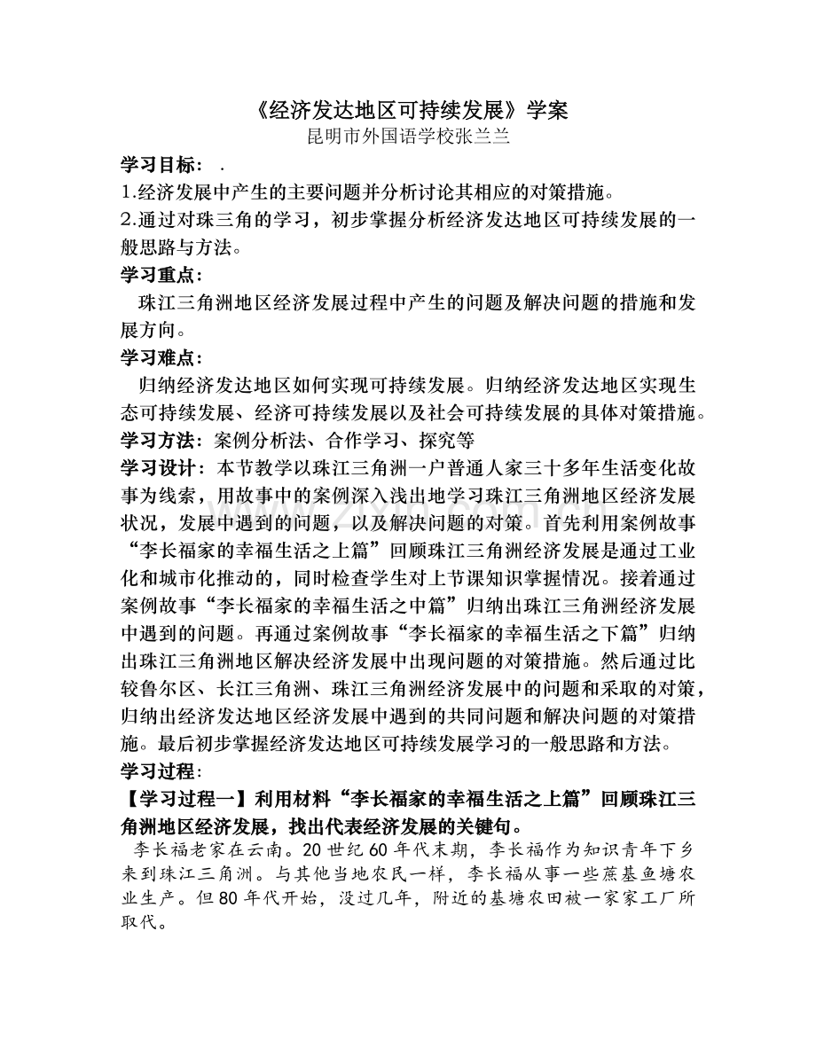 第三节经济发达地区的可持续发展——以珠江三角洲地区为例.docx_第1页