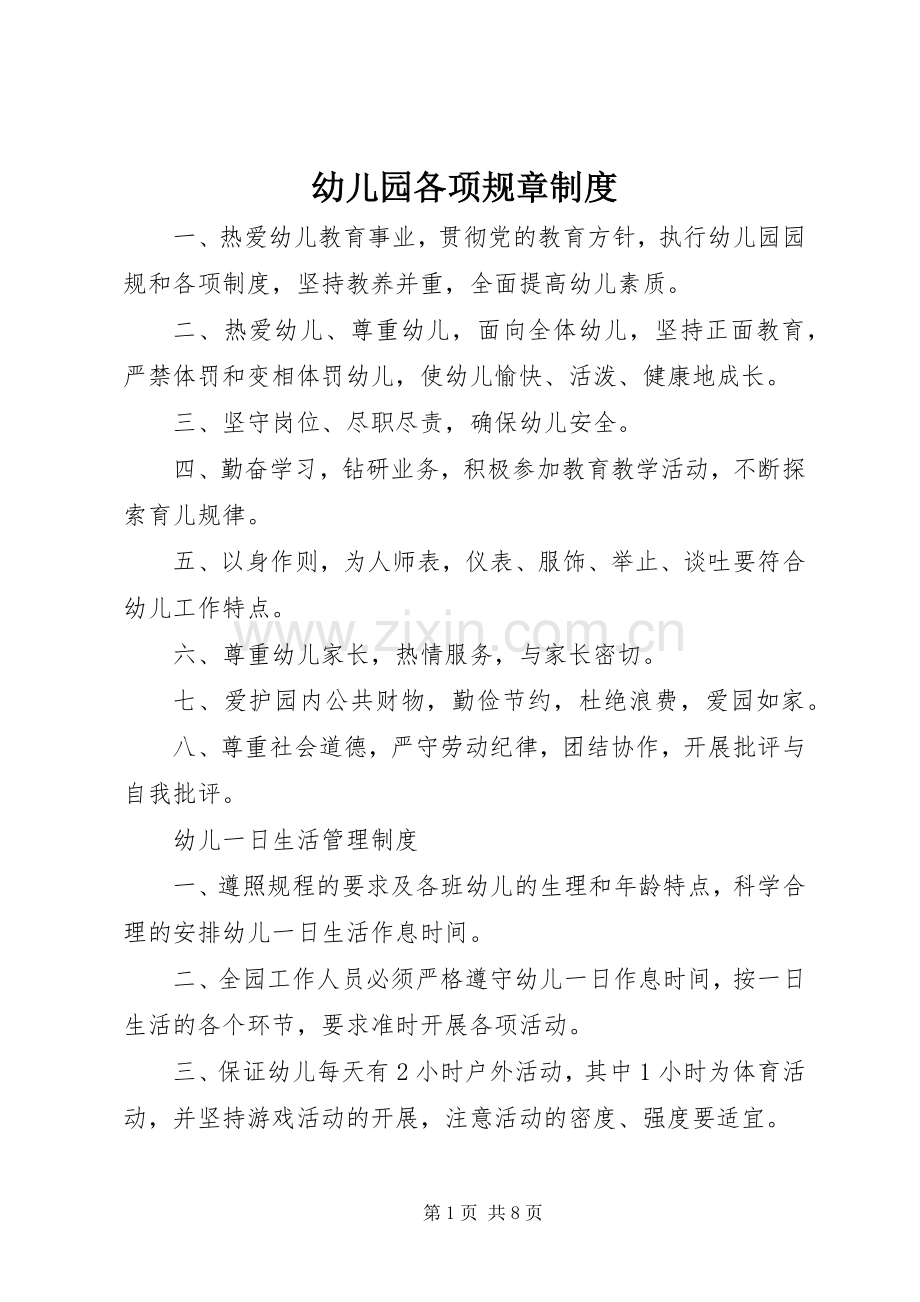 幼儿园各项规章规章制度.docx_第1页
