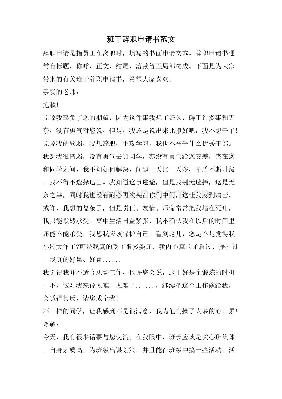 班干辞职申请书范文.doc_第1页