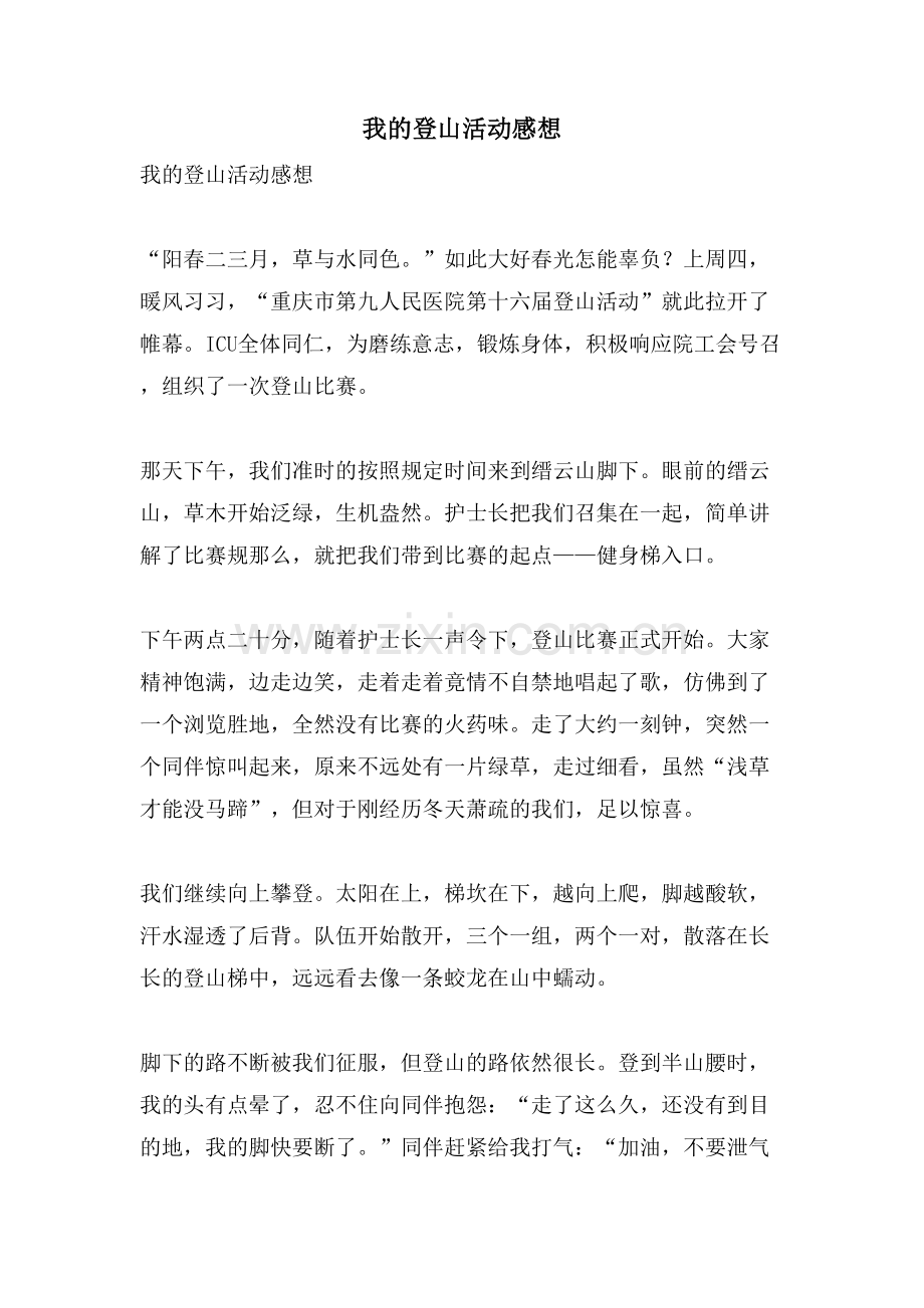 我的登山活动感想.doc_第1页